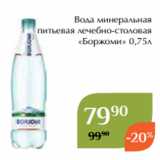 Вода минеральная
питьевая лечебно-столовая
«Боржоми» 0,75л
