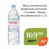 Вода минеральная
природная питьевая
столовая «Эвиан»
 негазированная 1,5л