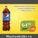 Магазин:Магнолия,Скидка:Напиток безалкогольный
сильногазированный
«Пепси Кола» 2л 