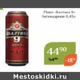 Пиво «Балтика 9»
 Легендарное 0,45л
