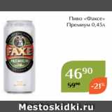 Пиво «Факсе»
 Премиум 0,45л