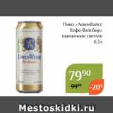 Пиво «ЛевенВайсс
 Хефе-Вайсбир»
 пшеничное светлое
0,5л