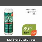Пиво «ДАБ»
 Ориджинал
 0,5л 