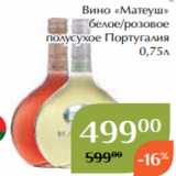 Вино «Матеуш»
 белое/розовое
 полусухое Португалия
 0,75л