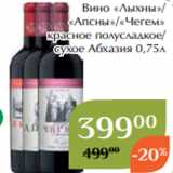 Вино «Лыхны»/
«Апсны»/«Чегем»
красное полусладкое/
сухое Абхазия 0,75л