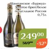 Шампанское «Буржуа»
 Золотое брют/белое
 полусладкое Россия
 0,75л