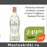 Напиток винный
особый сладкий
«Санто Стефано»
Бьянко Россия
1л