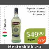 Напиток винный
особый сладкий
«Санто Стефано»
Бьянко Россия
1л