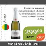 Напиток винный
газированный «Боска
Анниверсари» белый
полусладкий Литва
0,75л