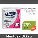 Магнолия Акции - Бумажные полотенца
«Папия» белые
трехслойные
2рул*уп