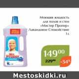 Магазин:Магнолия,Скидка:Моющяя жидкость
для полов и стен
«Мистер Пропер»
 Лавандовое Спокойствие
1л