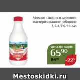 Молоко «Домик в деревне»
пастеризованное отборное
3,5-4,5% 930мл