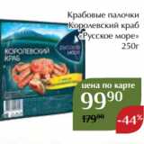 Магазин:Магнолия,Скидка:Крабовые палочки
Королевский краб
«Русское море»
250г
