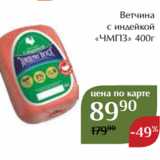 Ветчина
с индейкой
«ЧМПЗ» 400г
250г
