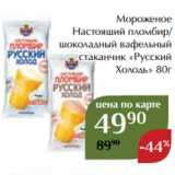 Магнолия Акции - Мороженое
Настоящий пломбир/
шоколадный вафельный
стаканчик «Русский
 Холодъ» 80г