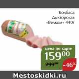 Магнолия Акции - Колбаса
Докторская
«Велком» 440г