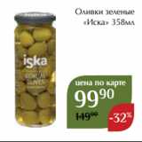 Оливки зеленые
«Иска» 358мл