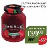 Магазин:Магнолия,Скидка:Варенье клубничное
«Лукашинские» 450г