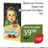 Магазин:Магнолия,Скидка:Шоколад Аленка
пористый
«Красный Октябрь»
95г