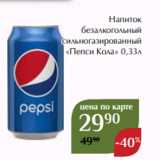 Магазин:Магнолия,Скидка:Напиток
безалкогольный
сильногазированный
«Пепси Кола» 0,33л