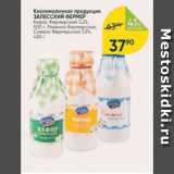 Магазин:Перекрёсток,Скидка:Кисломолочная продукция ЗАЛЕССКИЙ ФЕРМЕР
