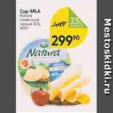 Магазин:Перекрёсток,Скидка:Сыр Arla Natura 30%