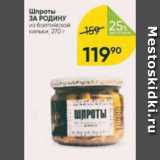 Магазин:Перекрёсток,Скидка:Шпроты ЗА РОДИНУ