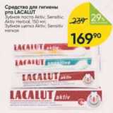 Магазин:Перекрёсток,Скидка:Средства для гигиены рта Lacalut