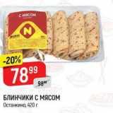 Верный Акции - БЛИНЧИКИ С МЯСОМ Останкино, 420г