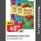 Магазин:Верный,Скидка:ШОКОЛАД ALPEN GOLD