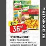 Верный Акции - ПРИПРАВА KNORR 