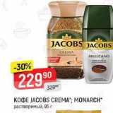 Верный Акции - Кофе JACOBS CREMA; MONARCH 