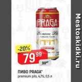Верный Акции - Пиво PRAGA 