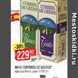 Магазин:Верный,Скидка:Вино CUMBRES DE GREDOS