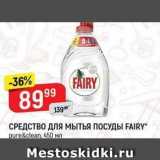 Верный Акции - СРЕДСТВО ДЛЯ МытьЯ ПОСУДЫ FAIRY 