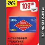 Магазин:Верный,Скидка:МАСЛО СЛИВОЧНОЕ ТРАДИЦИОННОЕ