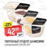 Верный Акции - ТВОРОЖНЫЙ ПРОДУКТ ДАНИССИМО