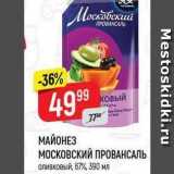 Верный Акции - МАЙОНЕЗ МОСКОВСКИЙ ПРОВАНСАЛЬ оливковый