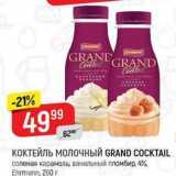 Верный Акции - КОКТЕЙЛЬ МОЛОЧНЫЙ GRAND COCKTAIL 