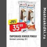 Верный Акции - Пирожное KINDER PINGUI 