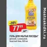 Магазин:Верный,Скидка:ГЕЛЬ ДЛЯ МЫТЬЯ ПОСУДЫ детский, с ромашкой, Ушастый Нянь