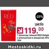 Магазин:Оливье,Скидка:Шоколад темный RED Delight