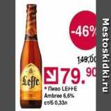 Оливье Акции - Пиво LEFFE 