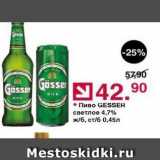 Магазин:Оливье,Скидка:Пиво GESSER