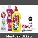 Магазин:Оливье,Скидка:Средство для мытья посуды PRIL
