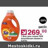 Магазин:Оливье,Скидка:Гель для стирки TIDE