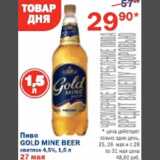 Магазин:Перекрёсток,Скидка:Пиво Gold Mine Beer