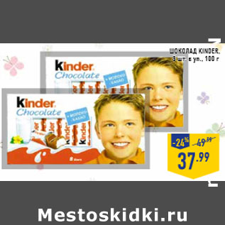 Акция - Шоколад KINDER, 8 шт. в уп., 100 г