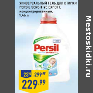 Акция - Универсальный гель для стирки PERSIL sensitive еxper t