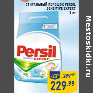 Акция - Стиральный порошок PERSIL sensitive еxper t